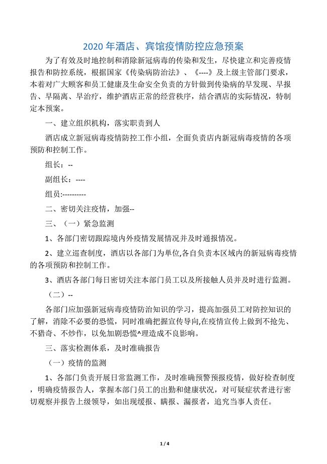 2020年酒店宾馆疫情防控应急预案