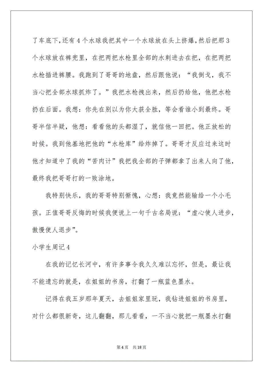 小学生周记(15篇_第4页