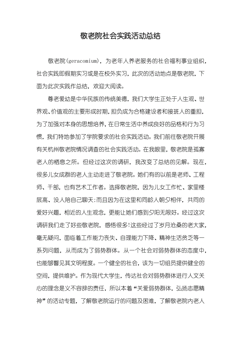 敬老院社会实践活动总结_第1页