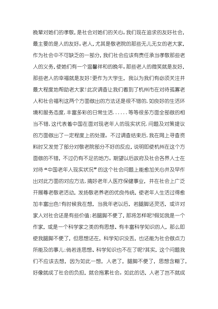 敬老院社会实践活动总结_第4页