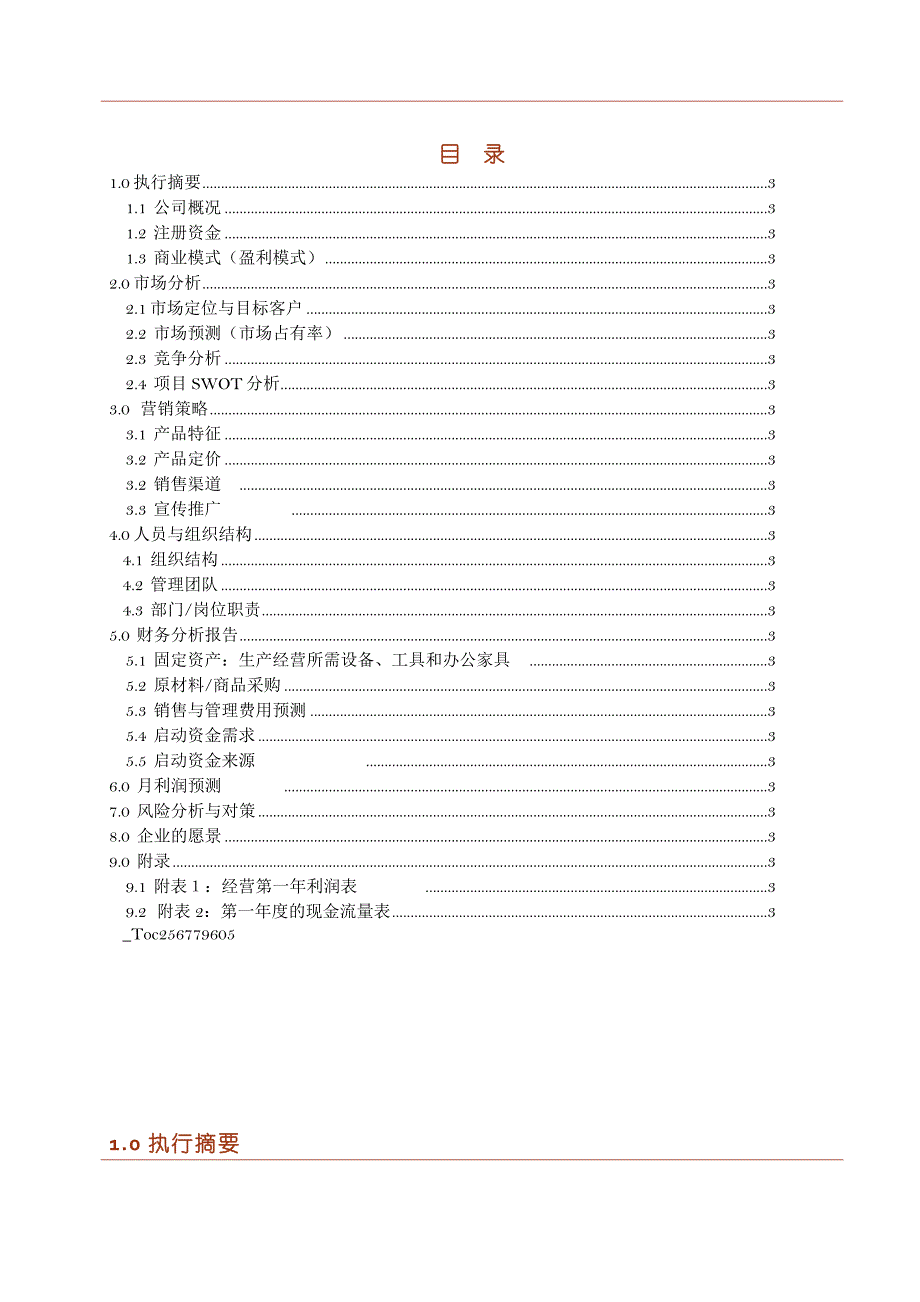 铜陵罗曼帝餐饮有限公司创业计划书最终版_第3页