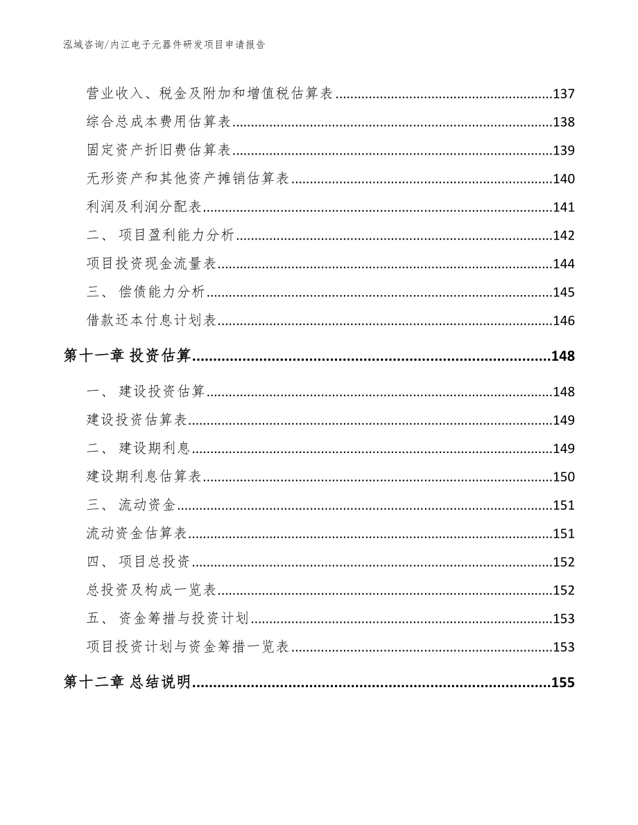 内江电子元器件研发项目申请报告_第4页