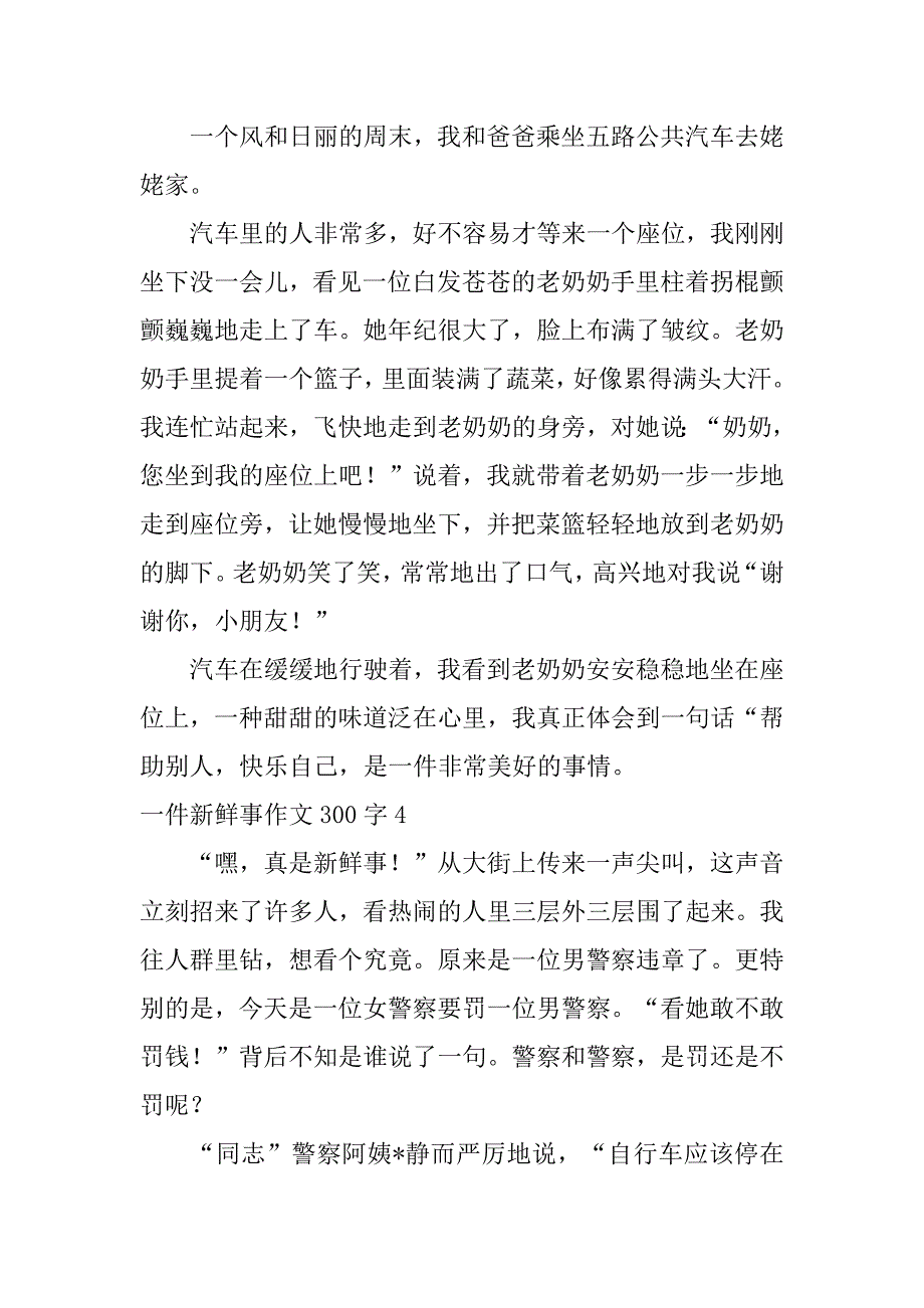 2023年一件新鲜事作文300字_第3页