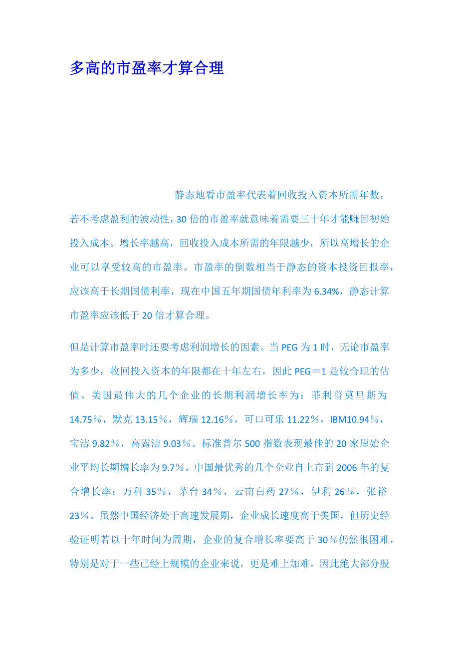 多高的市盈率才算合理_第1页