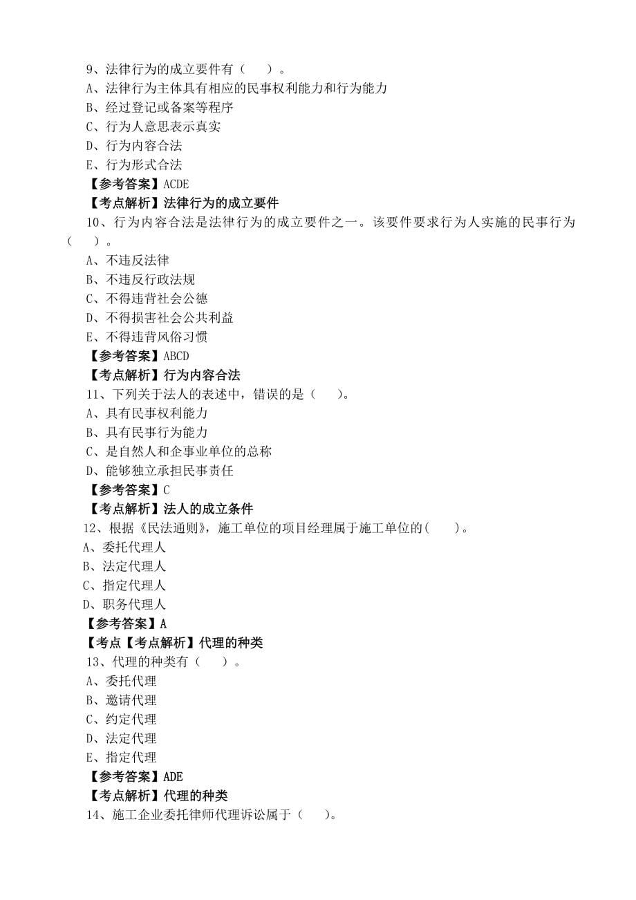 专题讲座资料（2021-2022年）二级建造师法规习题集包过班_第5页