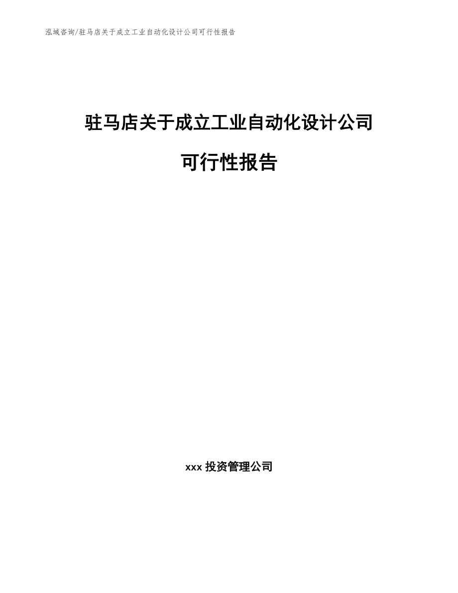 驻马店关于成立工业自动化设计公司可行性报告_第1页