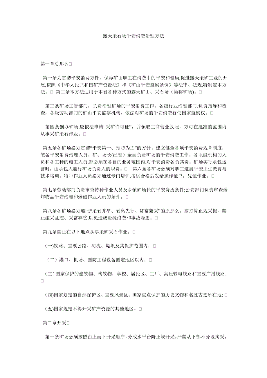 露天采石场安全生产管理办法_第1页