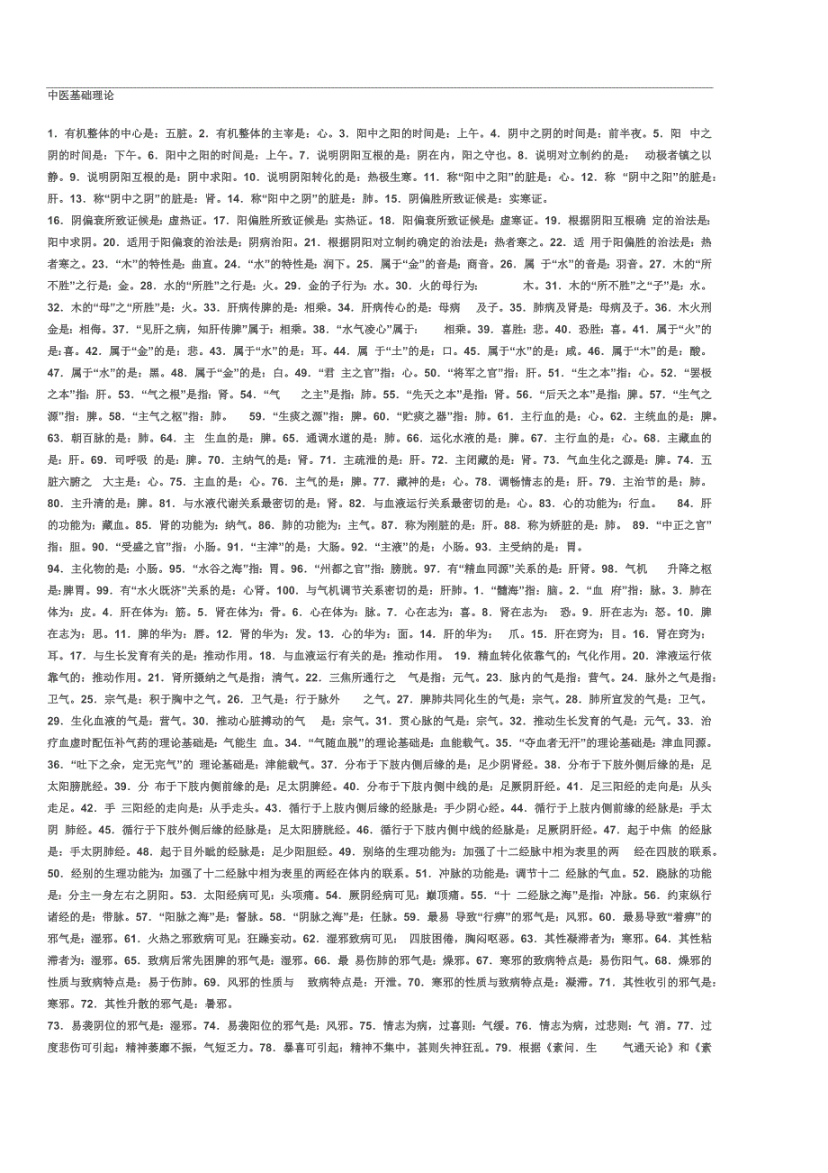 中医执业医师笔试考前必背之中基、中诊、中药、方剂_第1页