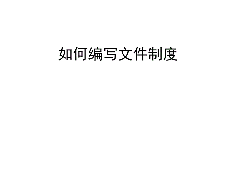 如何编写文件制度_第1页