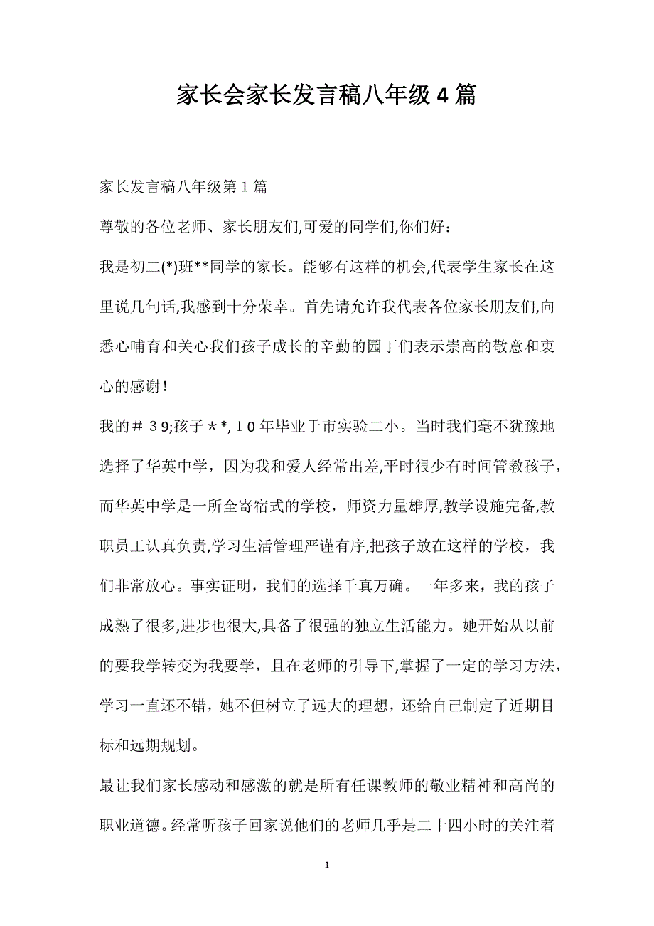 家长会家长发言稿八年级4篇_第1页