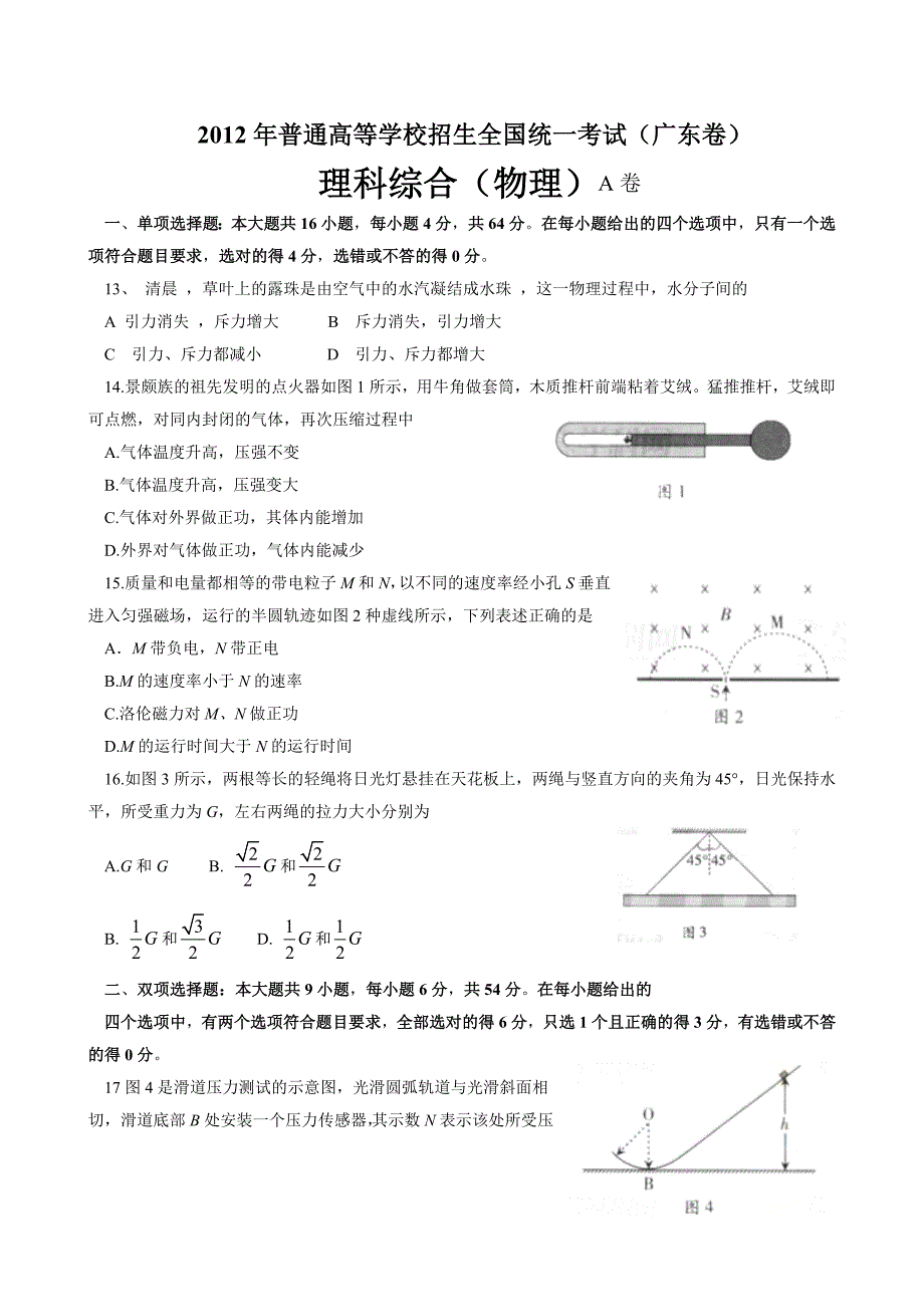 2012广东高考理科综合物理部分试题及答案(文档)_第1页