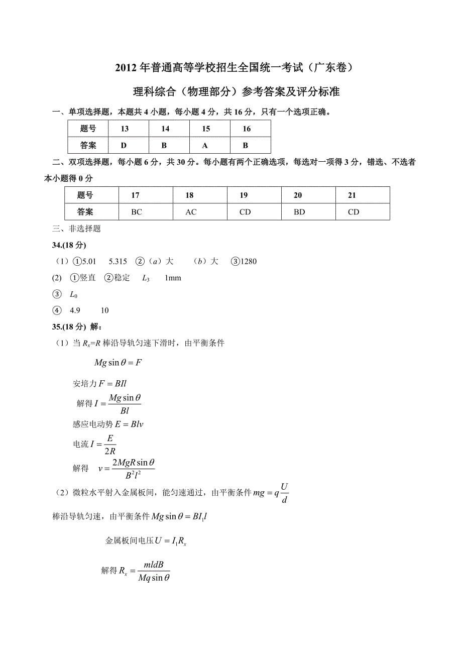 2012广东高考理科综合物理部分试题及答案(文档)_第5页