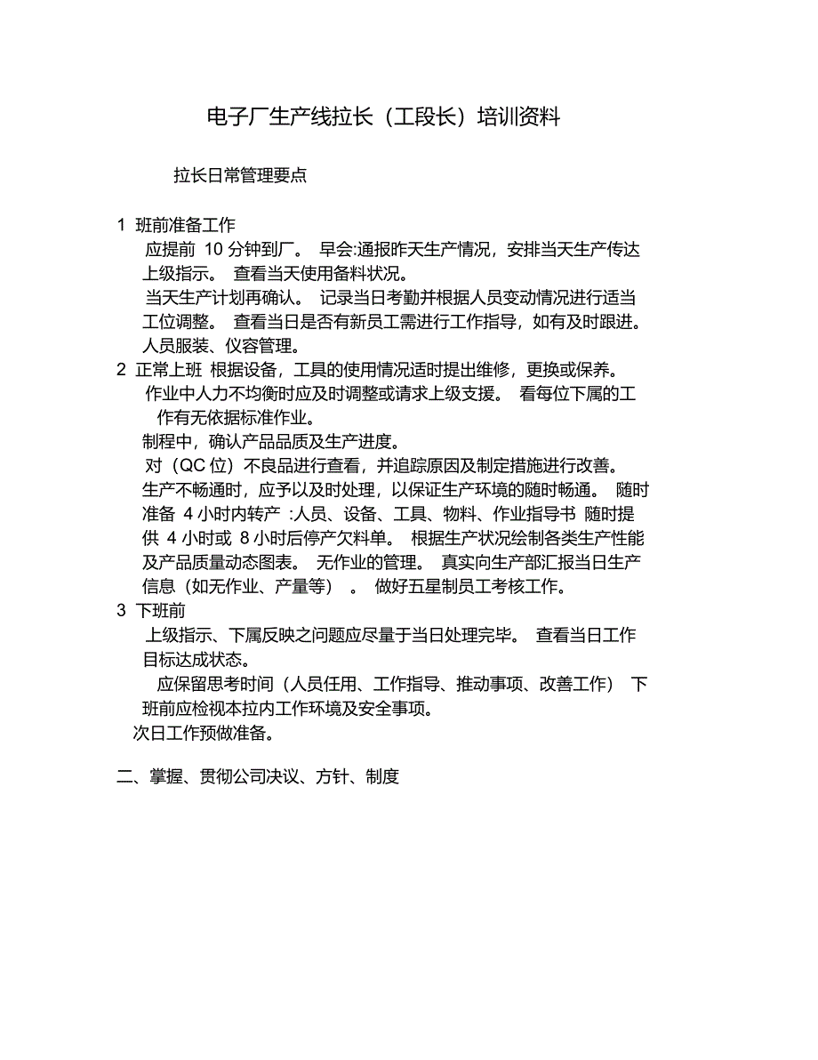 电子厂生产线拉长(工段长)培训资料_第1页