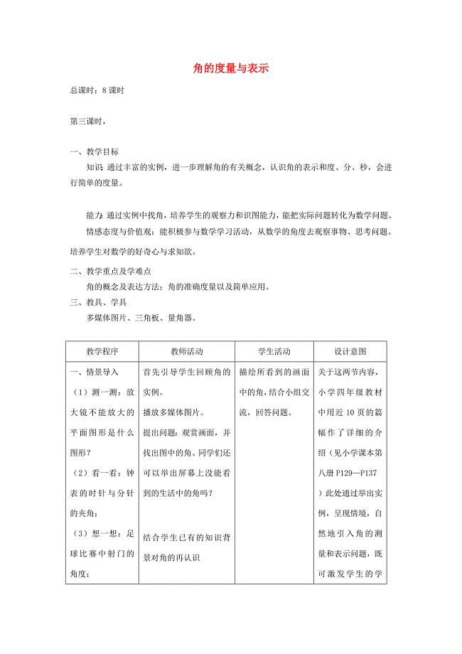 新教材辽宁省丹东七年级数学上册角的度量与比较教案北师大版