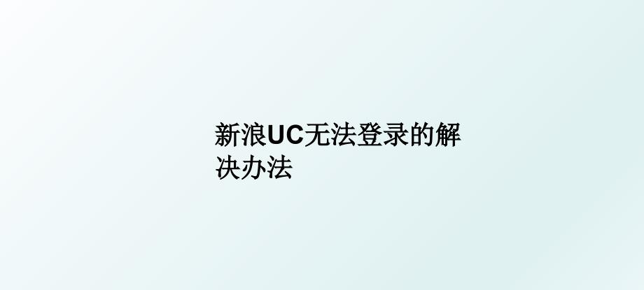 新浪UC无法登录的解决办法_第1页