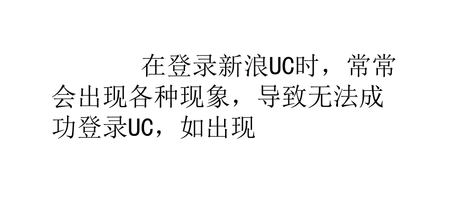 新浪UC无法登录的解决办法_第4页