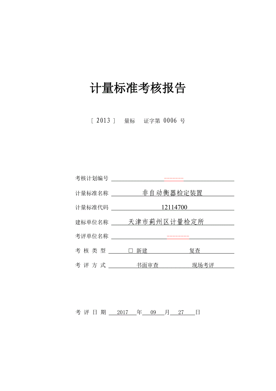 非自动衡器检定装置复查申请书_第1页