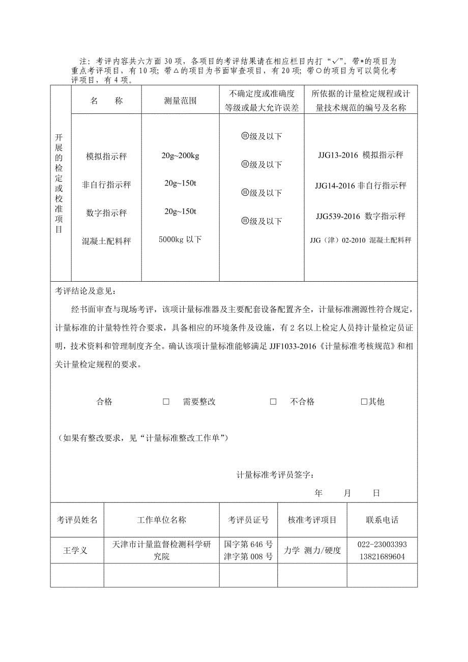 非自动衡器检定装置复查申请书_第5页