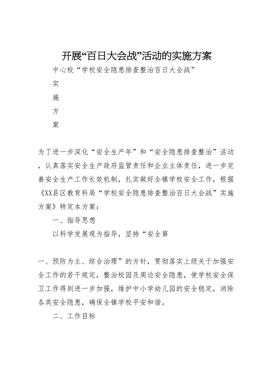 开展百日大会战活动的实施方案_第1页