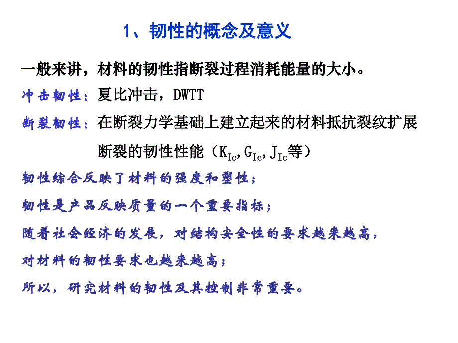 钢材的韧性及其控制ppt课件_第4页