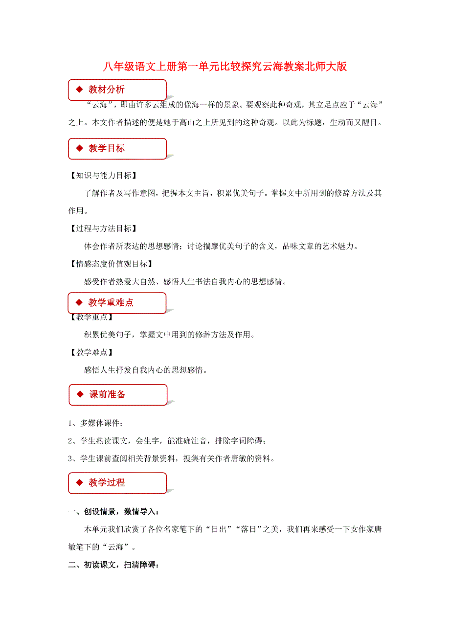 八年级语文上册第一单元比较探究云海教案北师大版_第1页