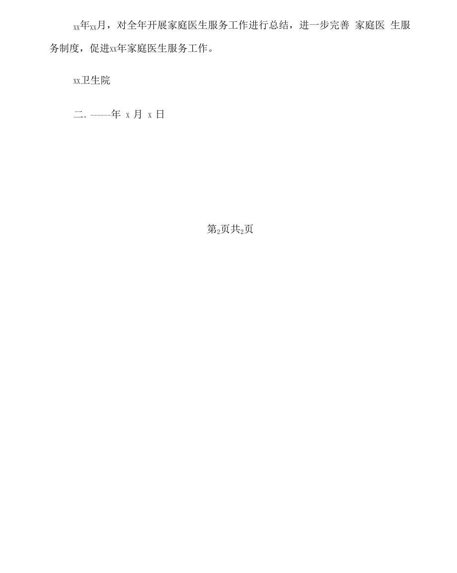 xx年家庭医师工作计划_第5页