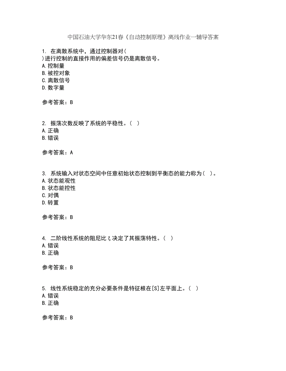 中国石油大学华东21春《自动控制原理》离线作业一辅导答案84_第1页