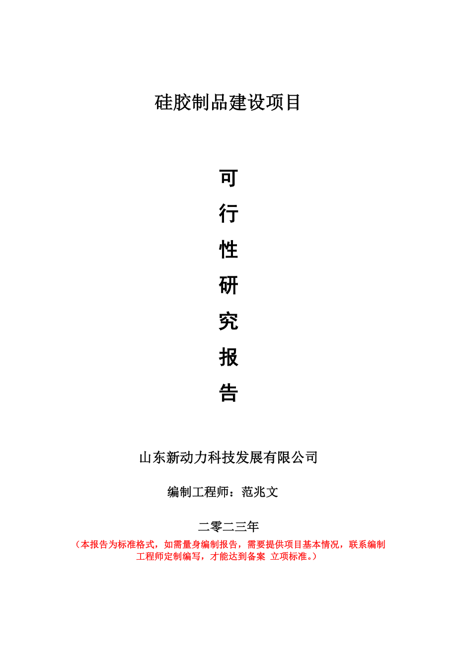 重点项目硅胶制品建设项目可行性研究报告申请立项备案可修改案例_第1页