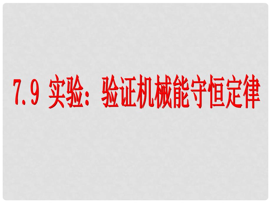 湖南省隆回县万和实验学校高中物理 7.9 实验：验证机械所能守恒定律课件 新人教版必修2_第1页