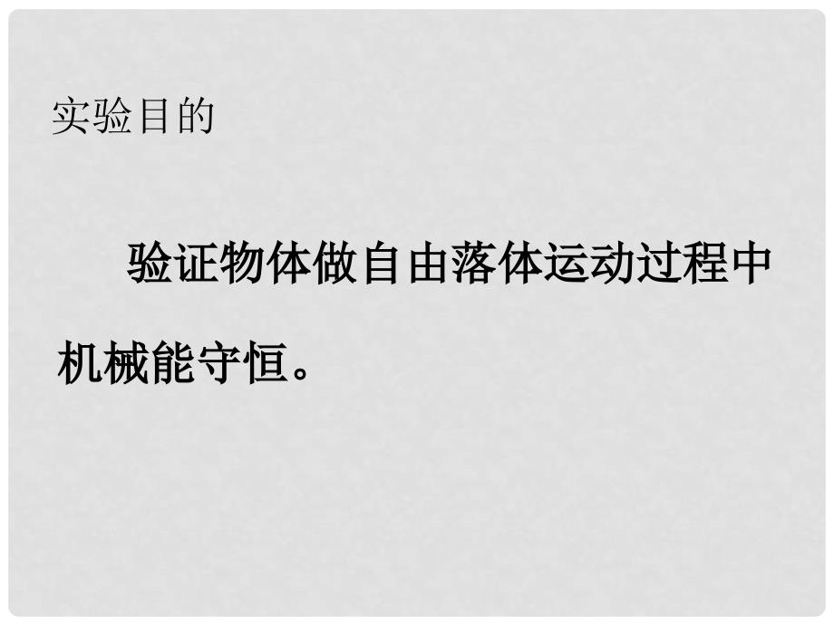 湖南省隆回县万和实验学校高中物理 7.9 实验：验证机械所能守恒定律课件 新人教版必修2_第2页