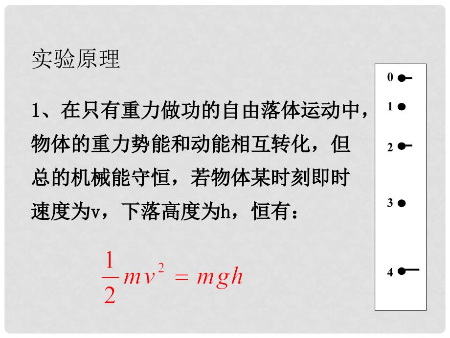 湖南省隆回县万和实验学校高中物理 7.9 实验：验证机械所能守恒定律课件 新人教版必修2_第3页