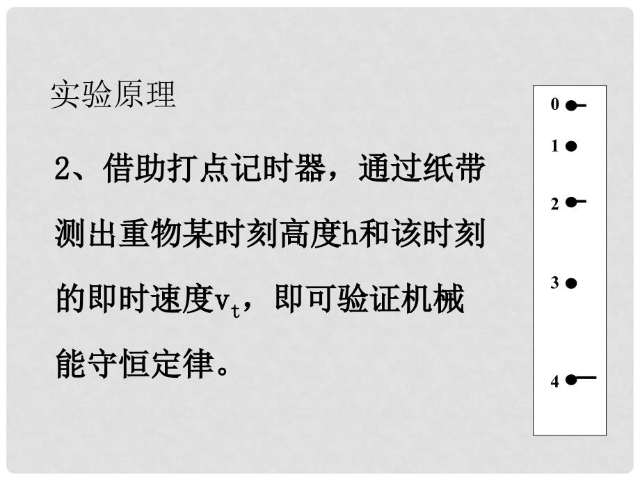 湖南省隆回县万和实验学校高中物理 7.9 实验：验证机械所能守恒定律课件 新人教版必修2_第4页