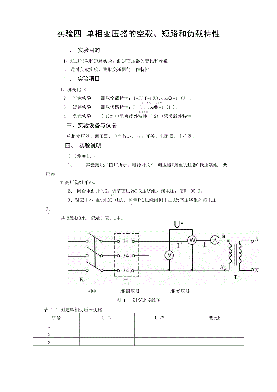 实验四 单相变压器的空载_第1页