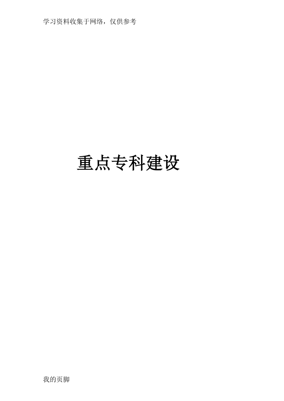 骨伤科重点专科建设资料.doc