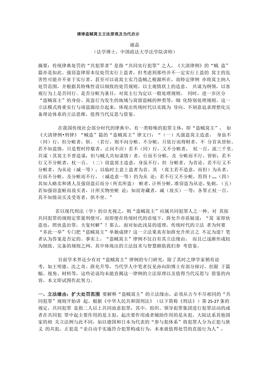 清律盗贼窝主立法原理及当代启示_第1页