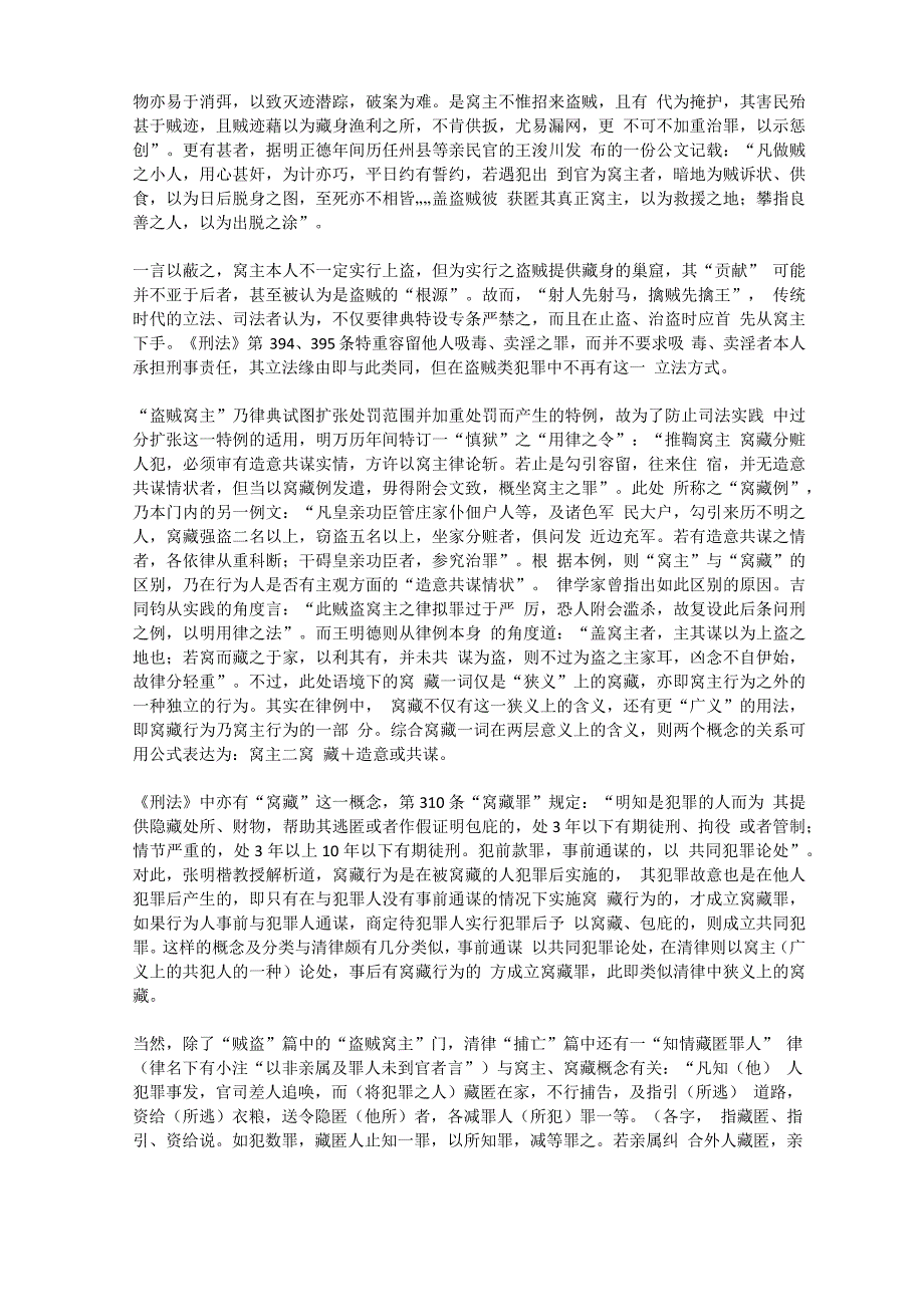 清律盗贼窝主立法原理及当代启示_第3页