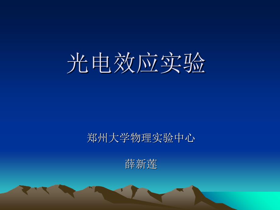 实验45光电效应及普朗克常数的测定_第1页