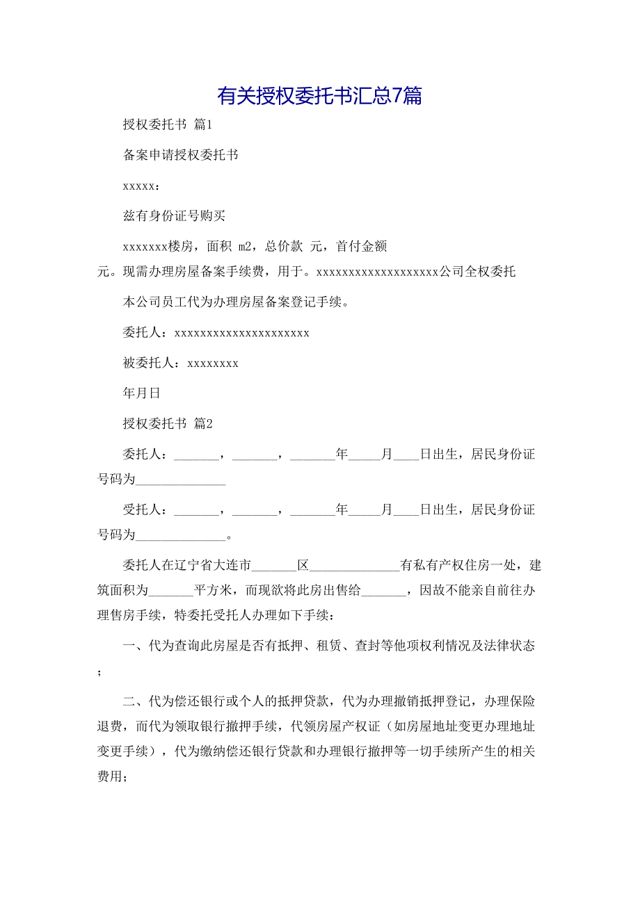 授权委托书汇总7篇_第1页