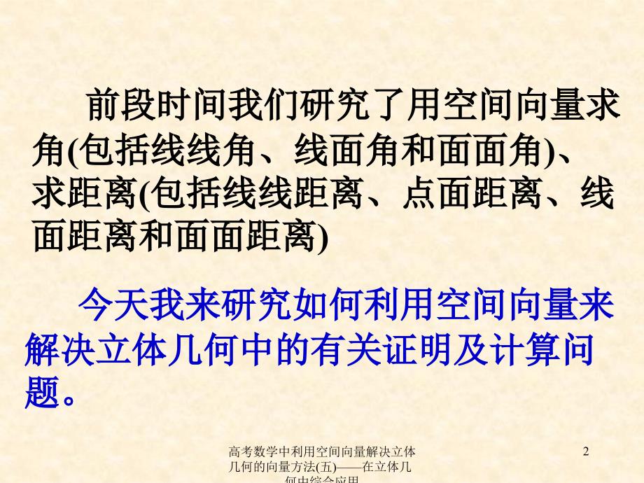 高考数学中利用空间向量解决立体几何的向量方法五在立体几何中综合应用课件_第2页