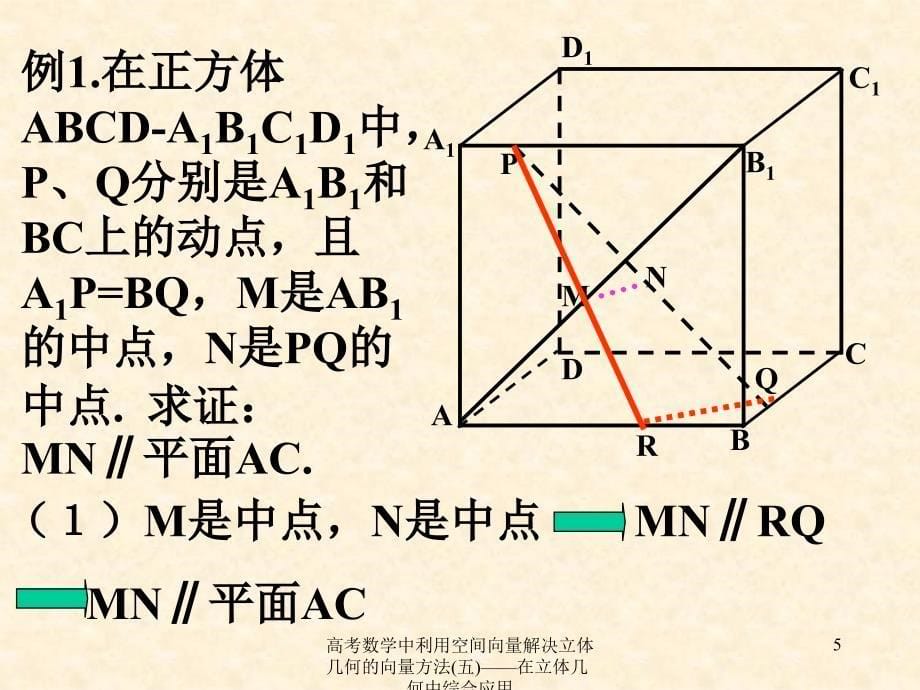 高考数学中利用空间向量解决立体几何的向量方法五在立体几何中综合应用课件_第5页