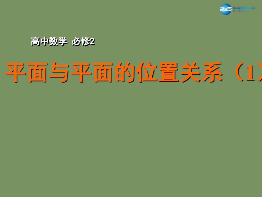 江苏省宿迁市马陵中学高中数学1.2.4平面与平面的位置关系1课件苏教版必修2_第1页