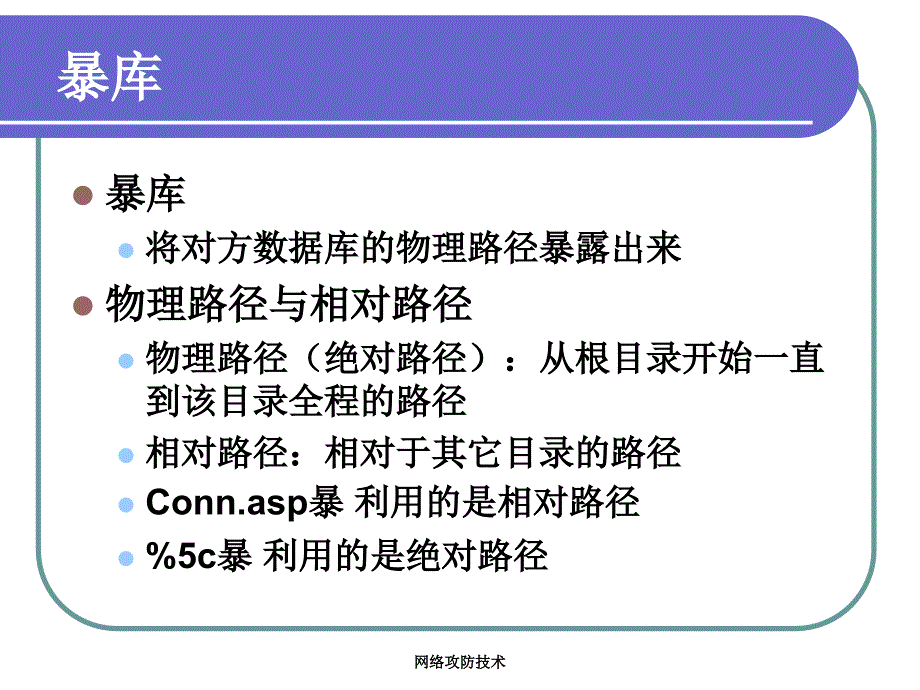 入侵检测技术课件：2-8 爆库漏洞_第1页