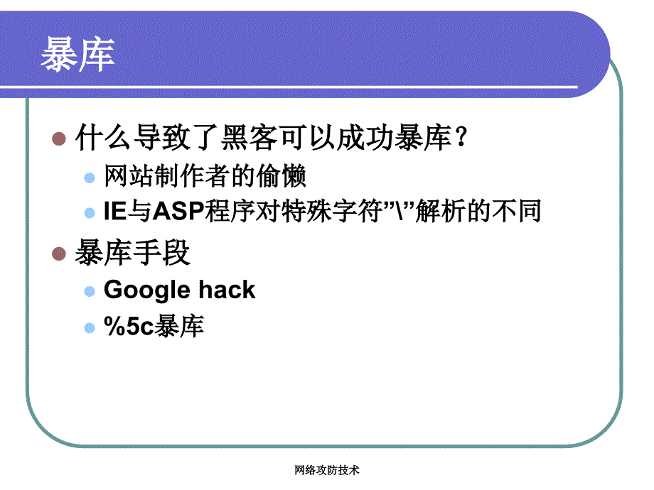 入侵检测技术课件：2-8 爆库漏洞_第2页