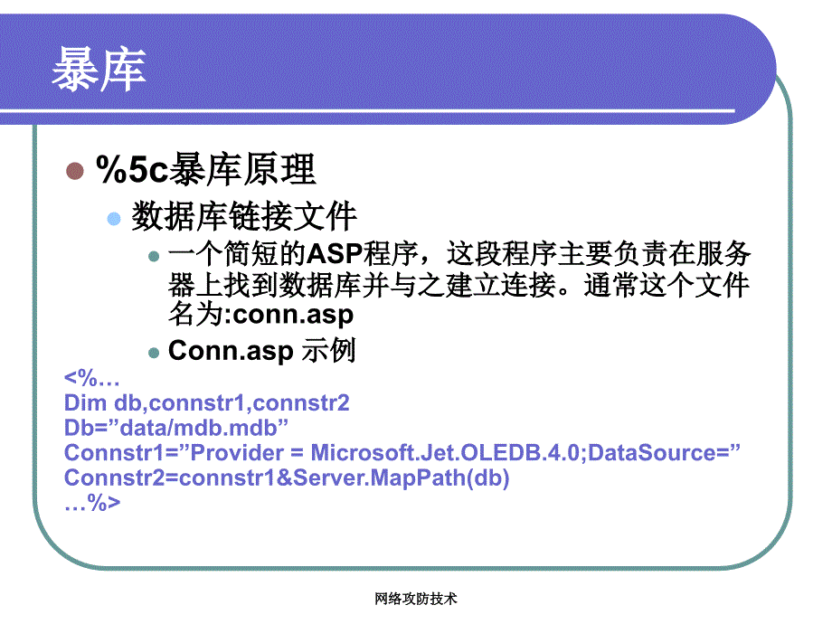 入侵检测技术课件：2-8 爆库漏洞_第4页