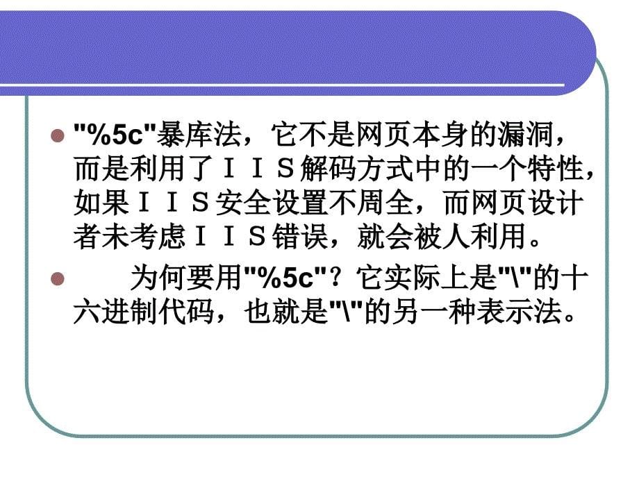 入侵检测技术课件：2-8 爆库漏洞_第5页