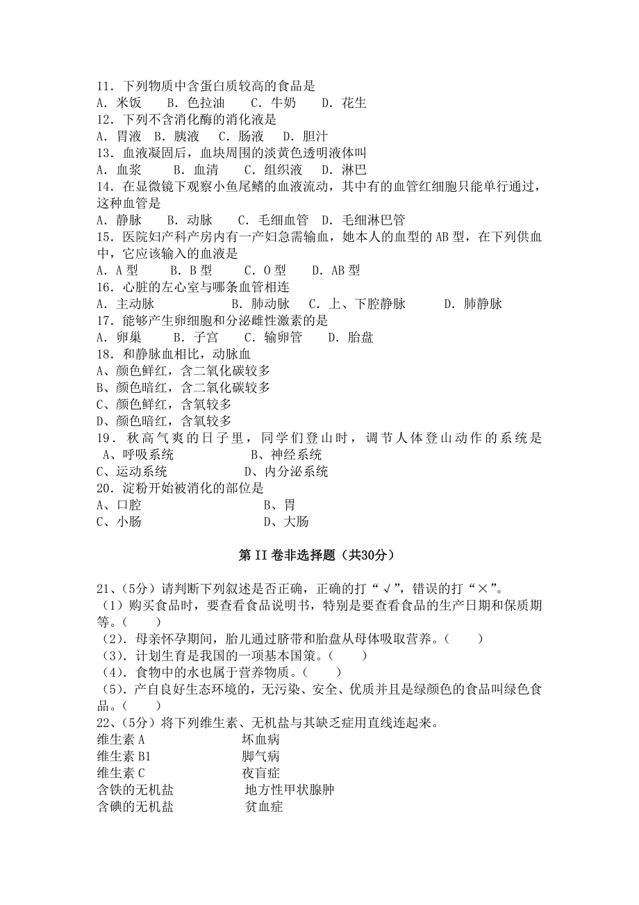 七年级下册生物月考试卷_第2页