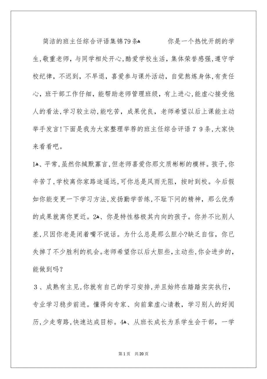 简洁的班主任综合评语集锦79条_第1页