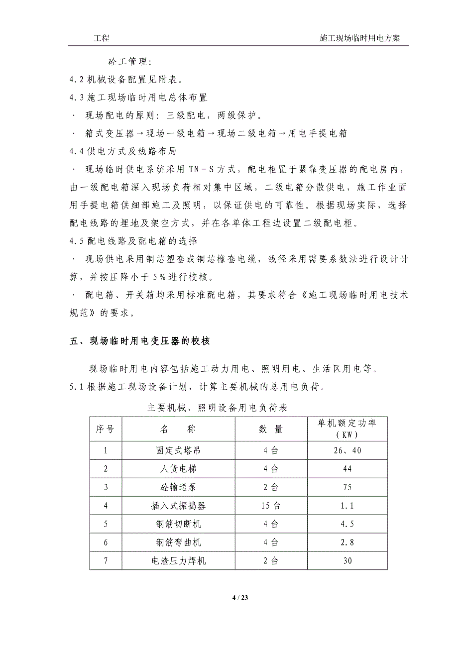 施工现场临时用电方案模板_第4页