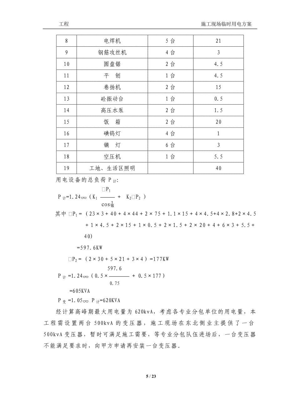 施工现场临时用电方案模板_第5页