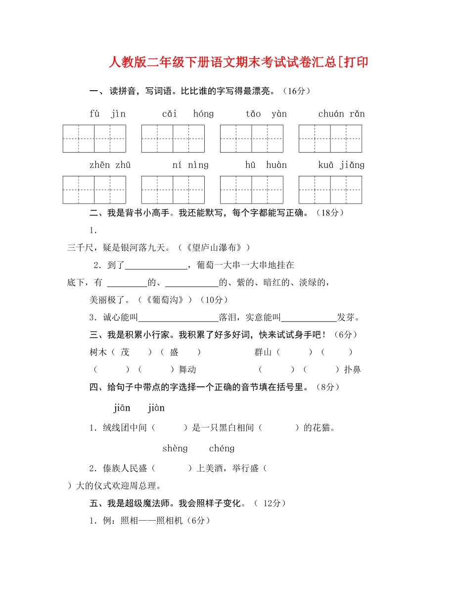 人教版二年级下册语文期末考试试卷汇总[打印_第1页